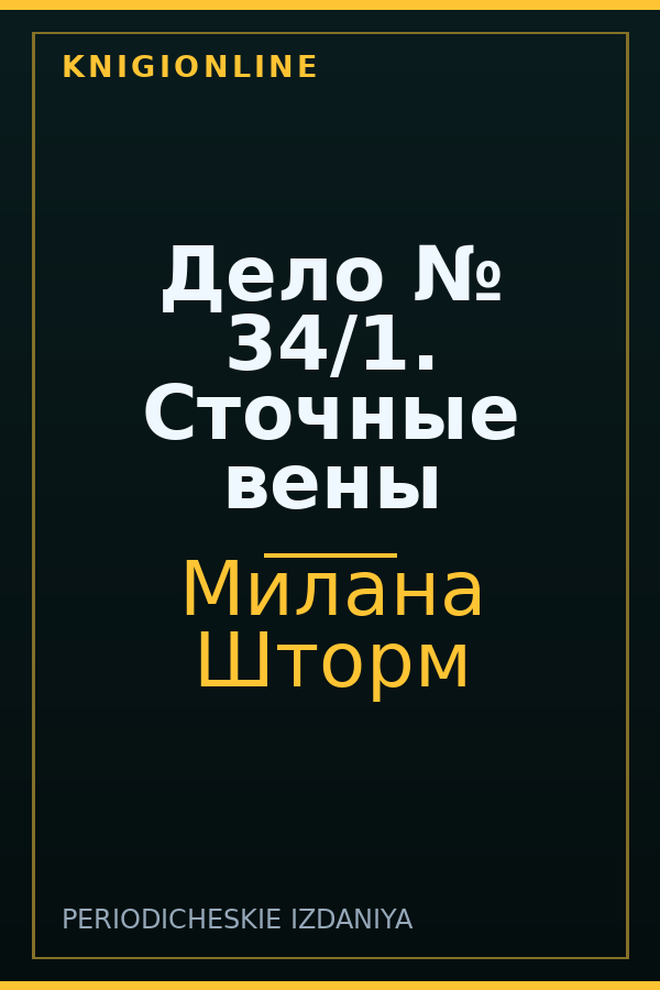 Обложка книги Дело № 34/1. Сточные вены