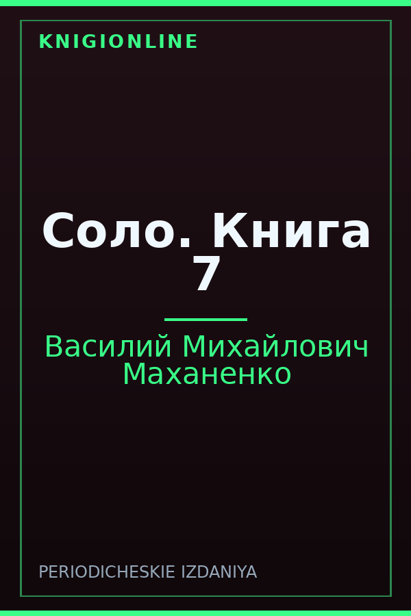 Обложка книги Соло. Книга 7