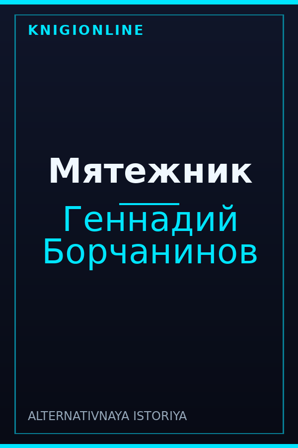 Обложка книги Мятежник