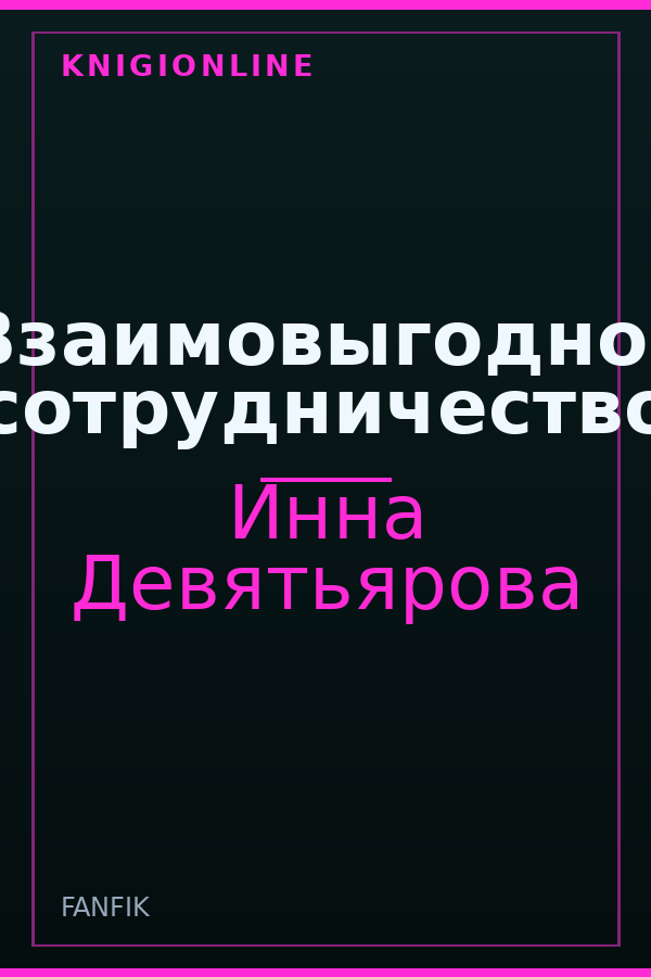 Обложка книги Взаимовыгодное сотрудничество