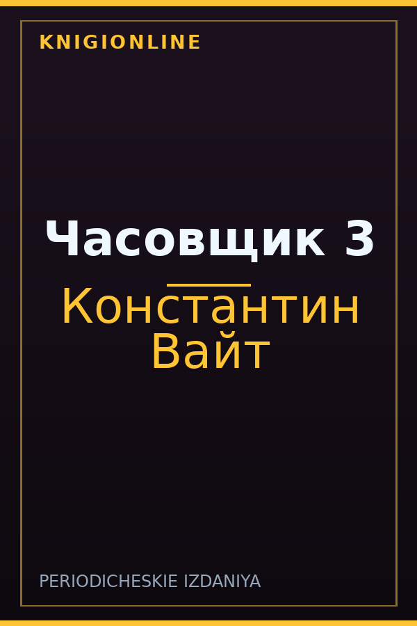 Обложка книги Часовщик 3