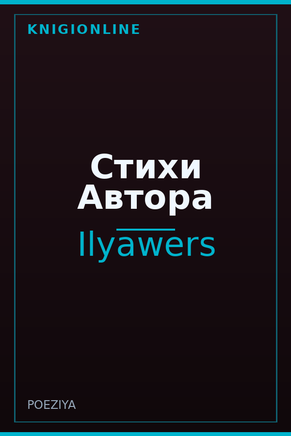 Обложка книги Стихи Автора