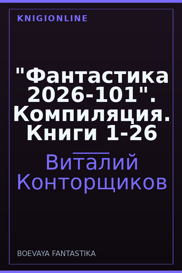 Обложка книги "Фантастика 2026-101". Компиляция. Книги 1-26