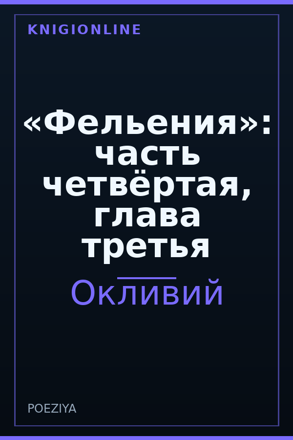 Обложка книги «Фельения»: часть четвёртая, глава третья