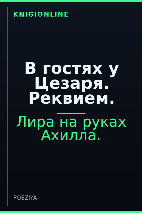 Обложка книги В гостях у Цезаря. Реквием.