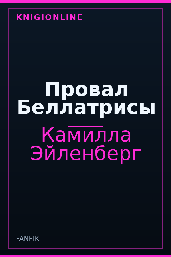 Обложка книги Провал Беллатрисы