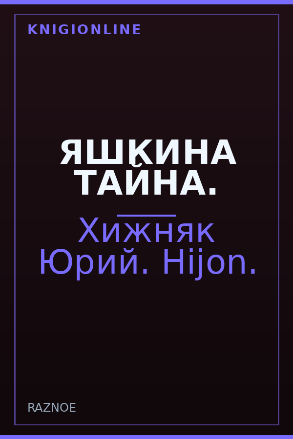 Обложка книги ЯШКИНА ТАЙНА.