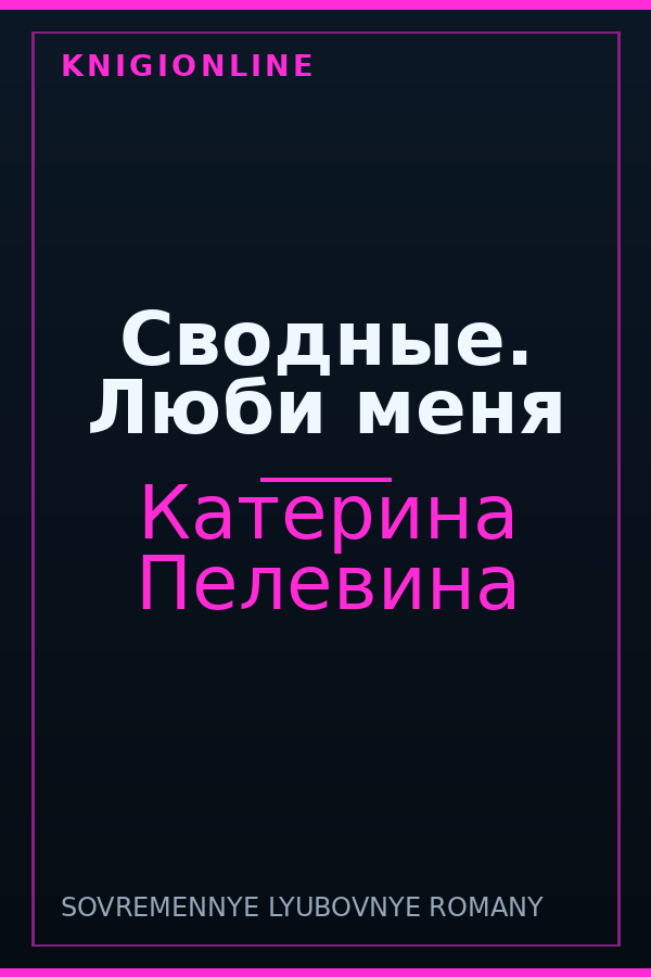Обложка книги Сводные. Люби меня