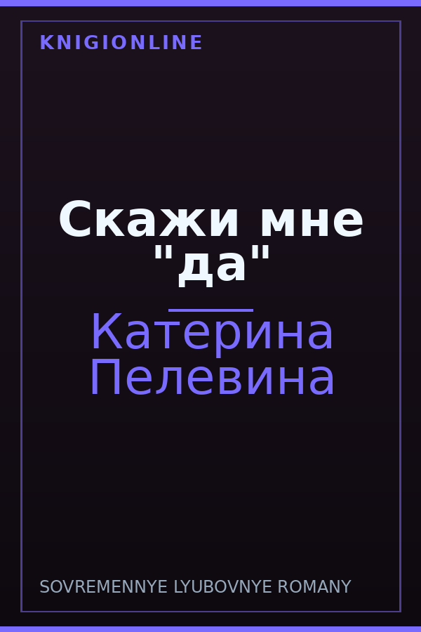 Обложка книги Скажи мне "да"