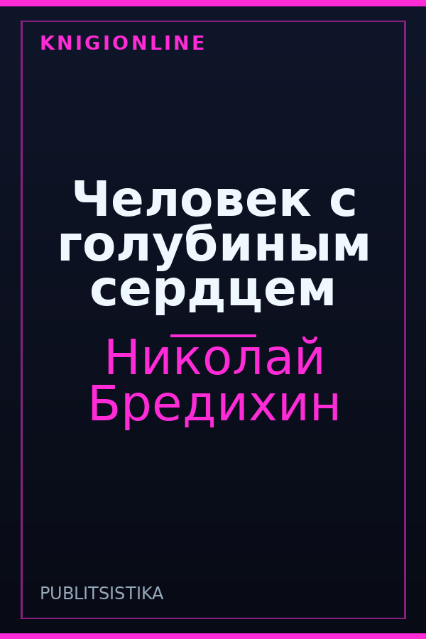 Обложка книги Человек с голубиным сердцем