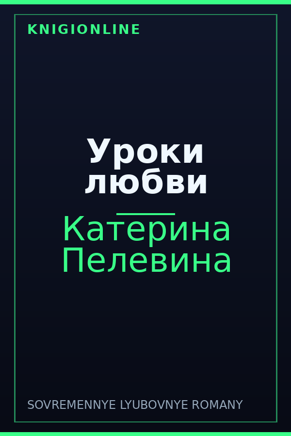 Обложка книги Уроки любви