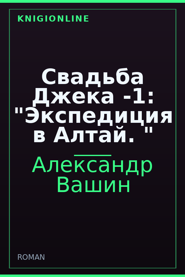 Обложка книги Свадьба Джека -1: "Экспедиция в Алтай. "