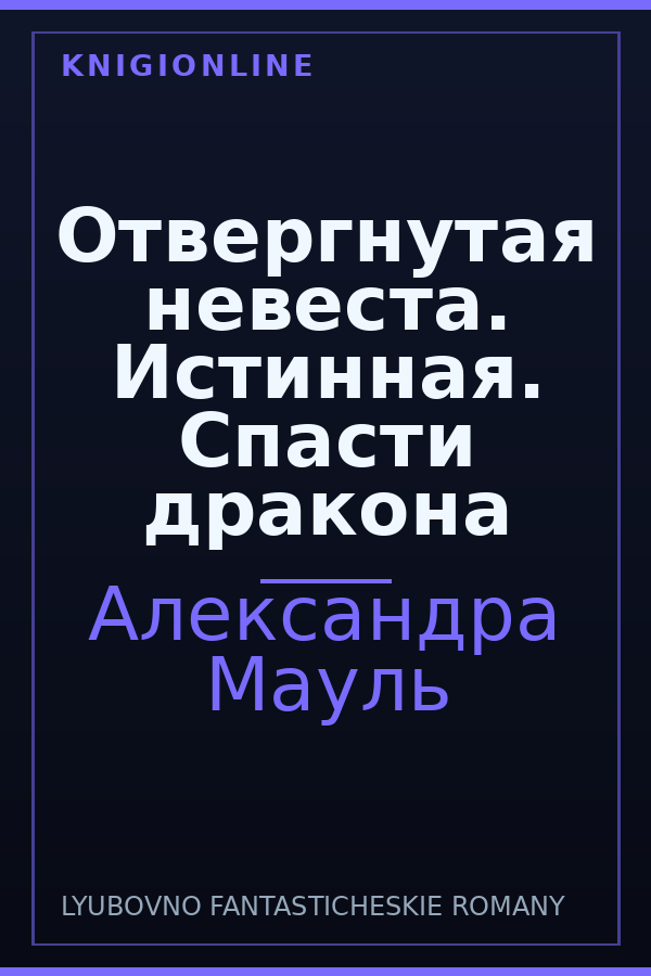 Обложка книги Отвергнутая невеста. Истинная. Спасти дракона