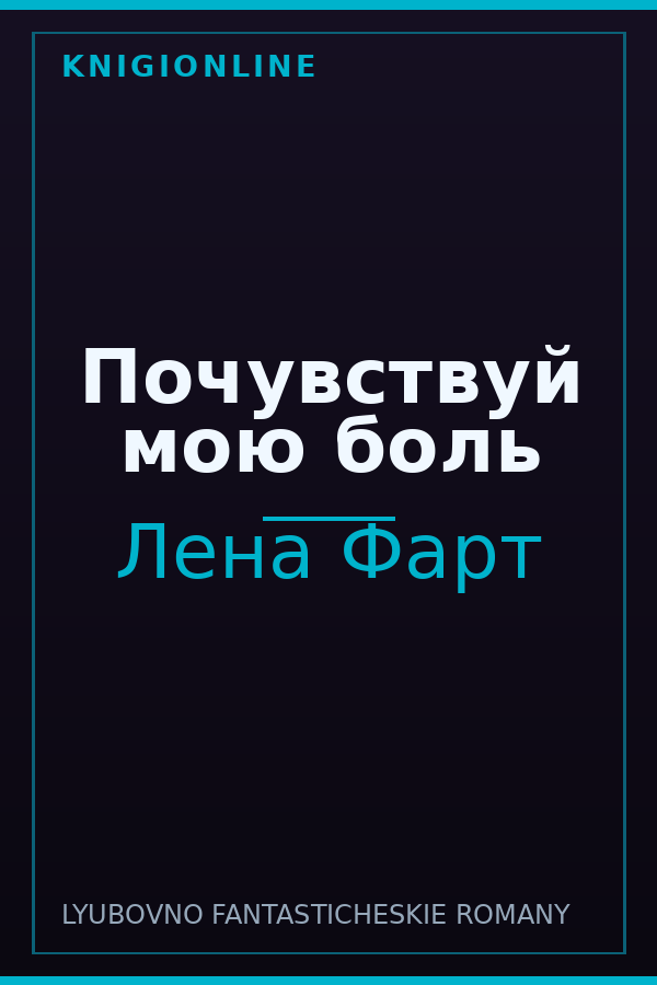 Обложка книги Почувствуй мою боль