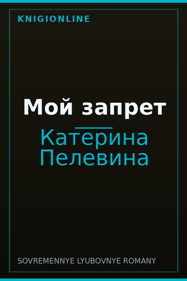 Обложка книги Мой запрет