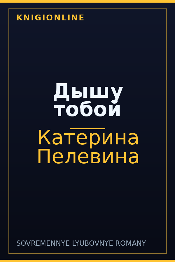Обложка книги Дышу тобой