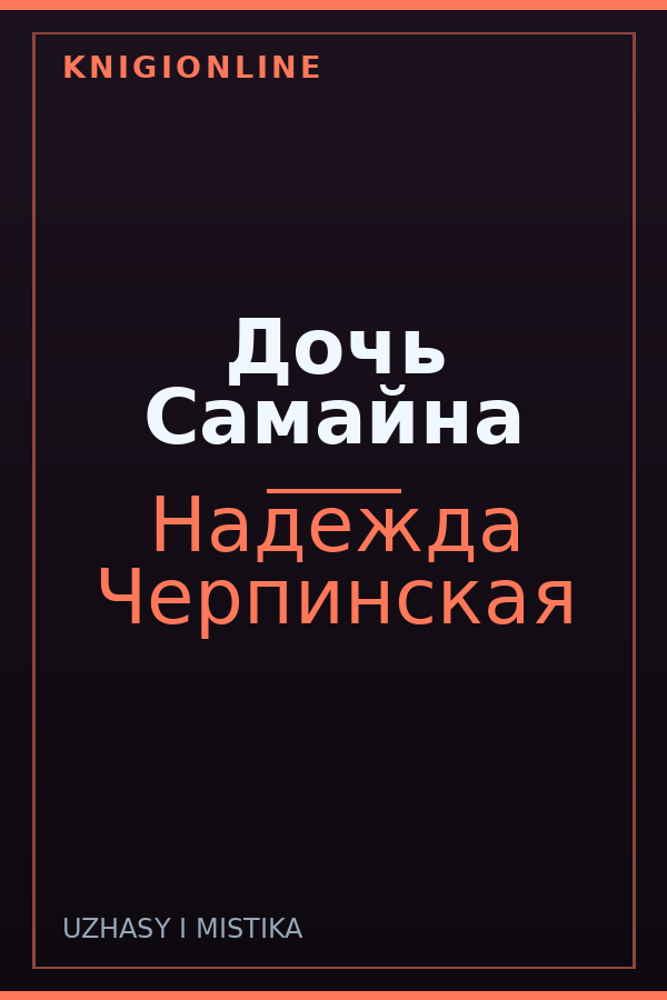 Обложка книги Дочь Самайна