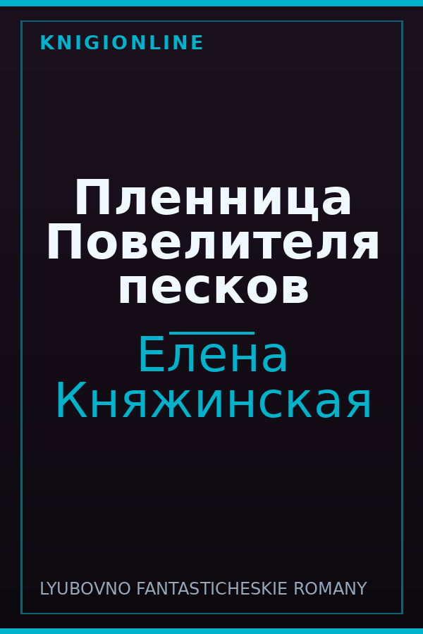 Обложка книги Пленница Повелителя песков