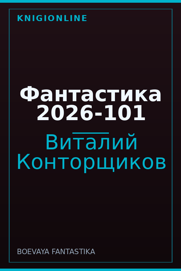 Обложка книги Фантастика 2026-101