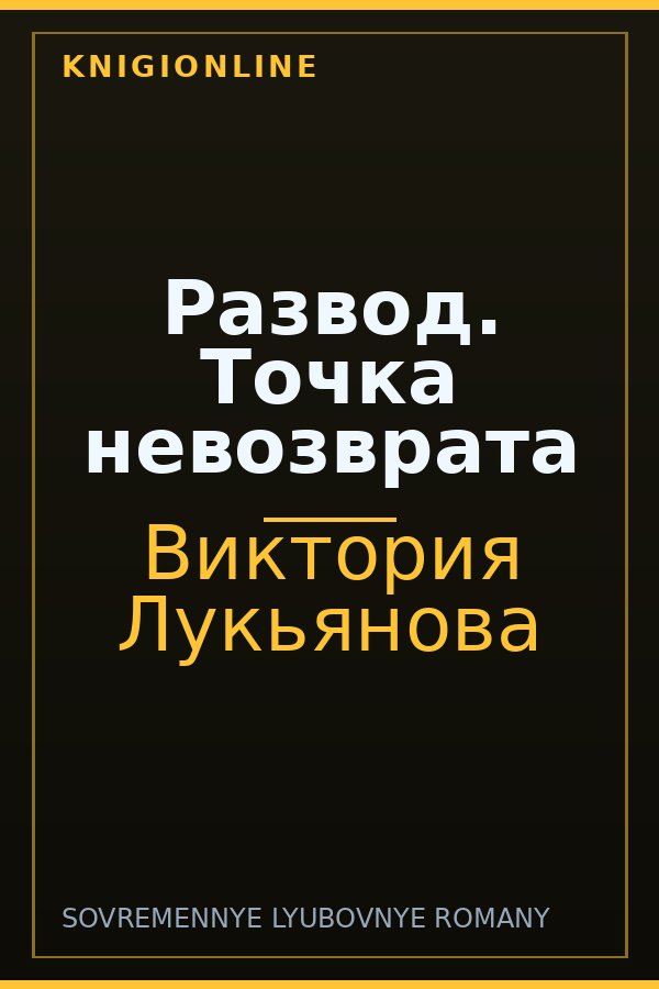 Обложка книги Развод. Точка невозврата