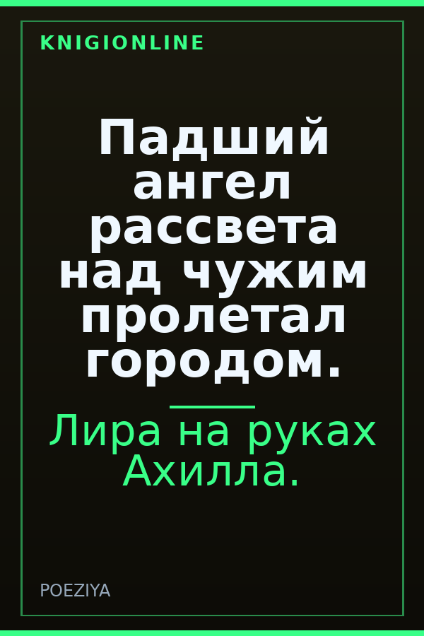 Обложка книги Падший ангел рассвета над чужим пролетал городом.