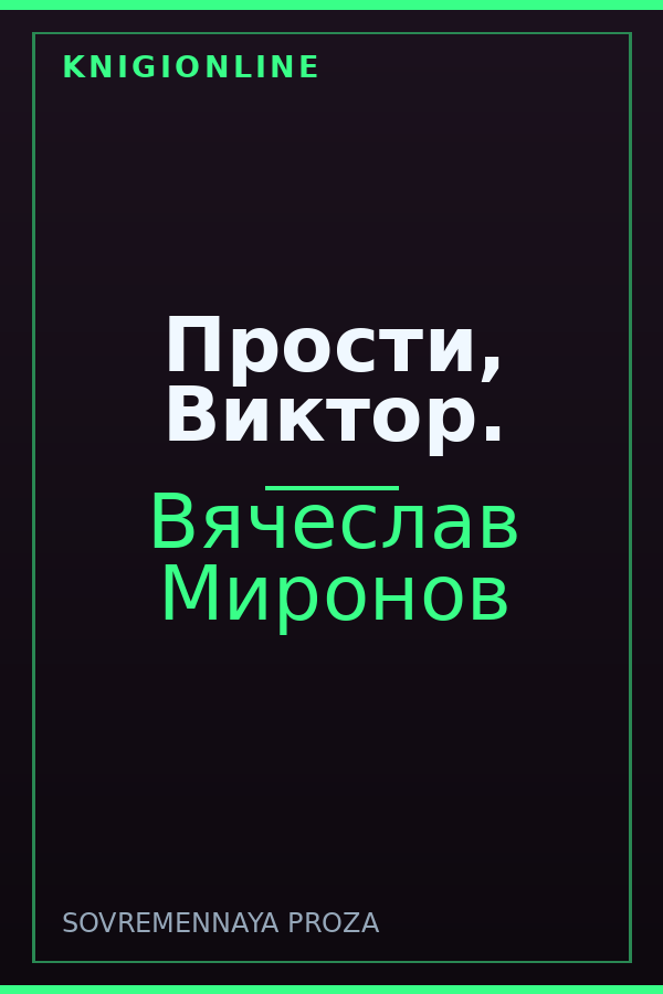 Обложка книги Прости, Виктор.