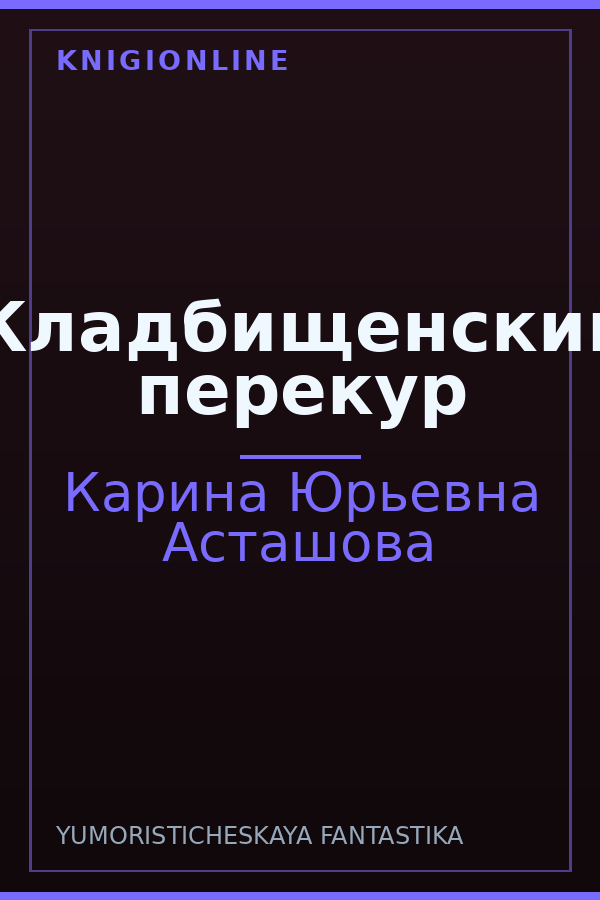 Обложка книги Кладбищенский перекур