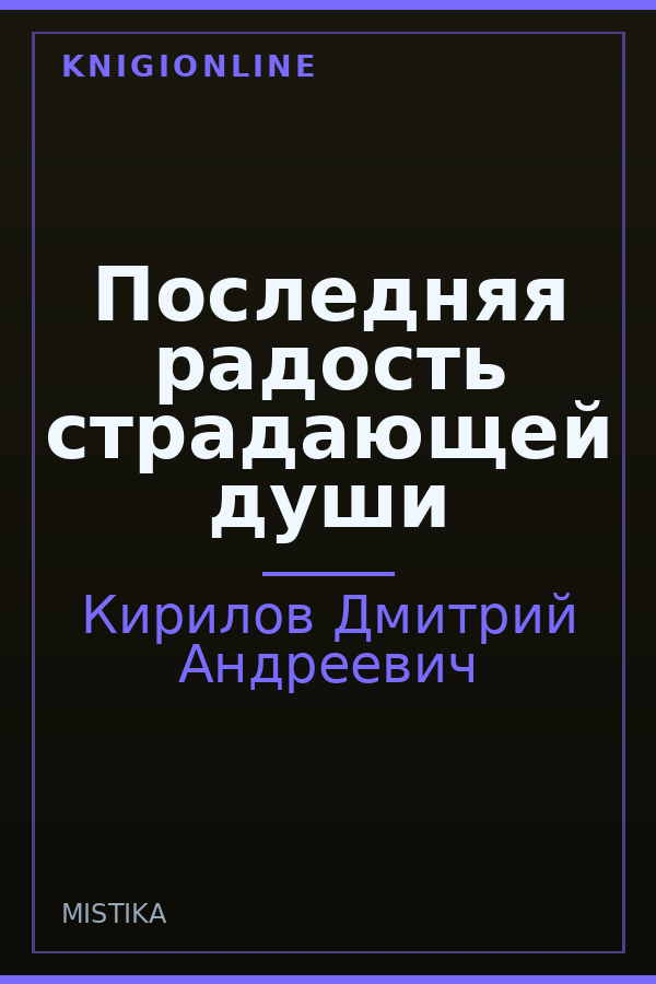 Обложка книги Последняя радость страдающей души