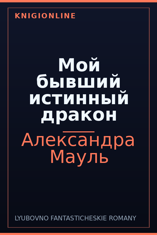 Обложка книги Мой бывший истинный дракон