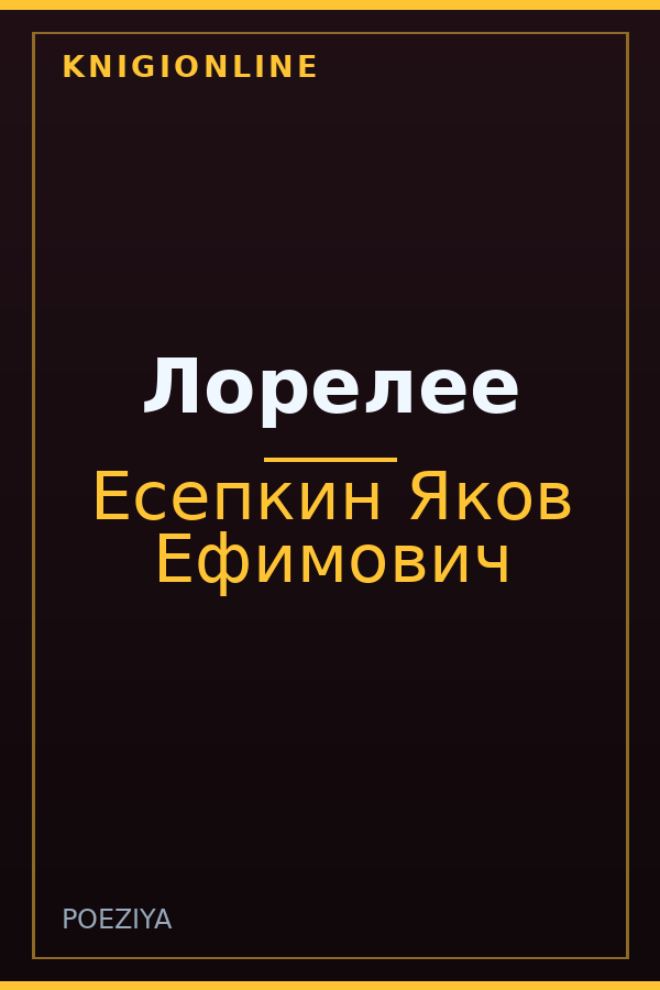 Обложка книги Лорелее