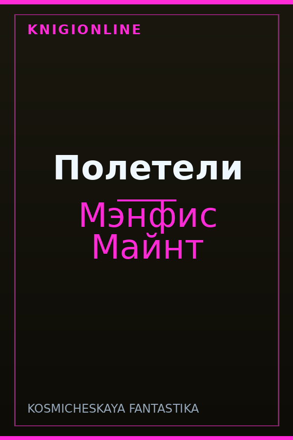 Обложка книги Полетели