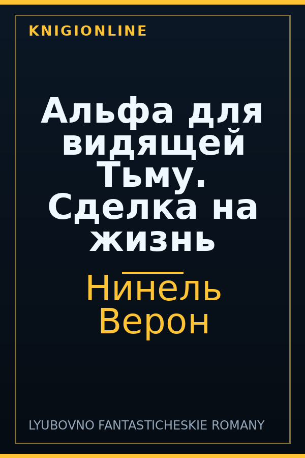 Обложка книги Альфа для видящей Тьму. Сделка на жизнь