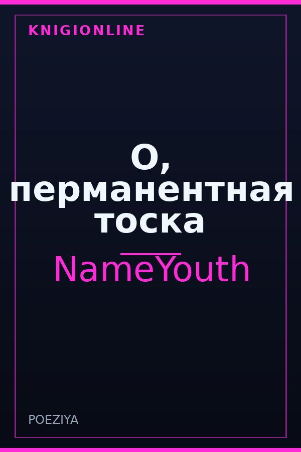 Обложка книги О, перманентная тоска