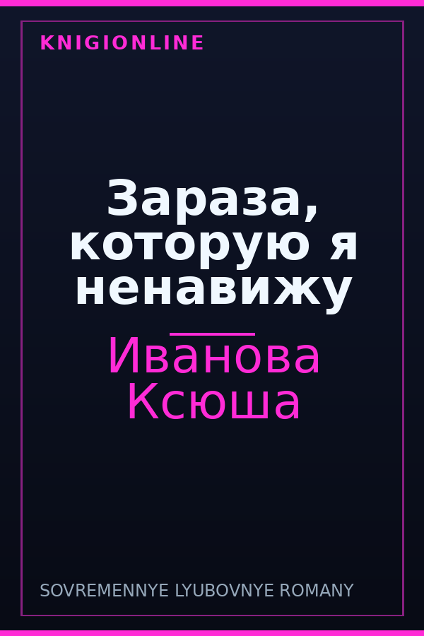 Обложка книги Зараза, которую я ненавижу
