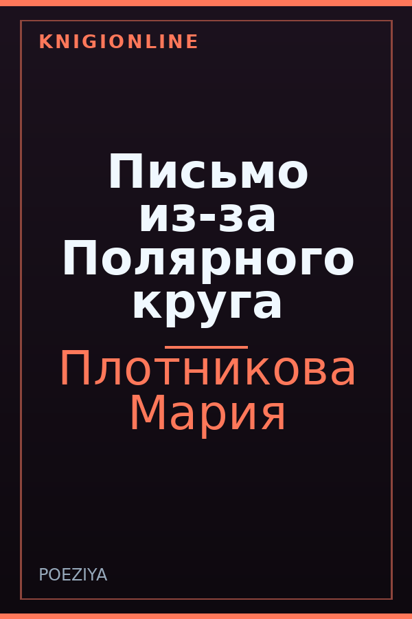 Обложка книги Письмо из-за Полярного круга