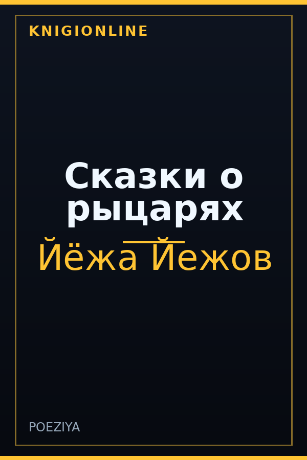 Обложка книги Сказки о рыцарях