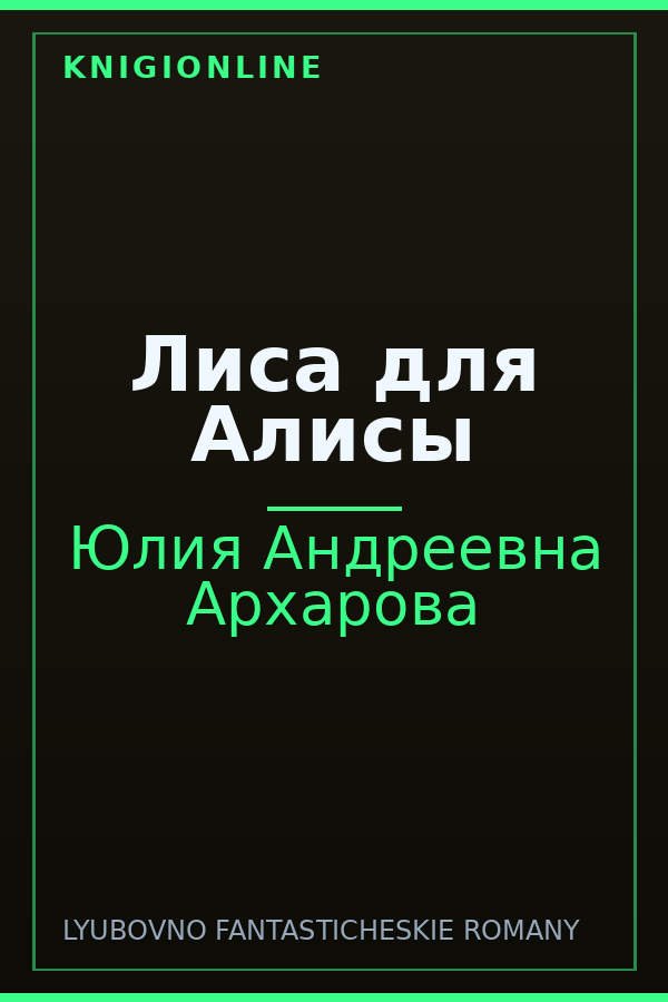Обложка книги Лиса для Алисы