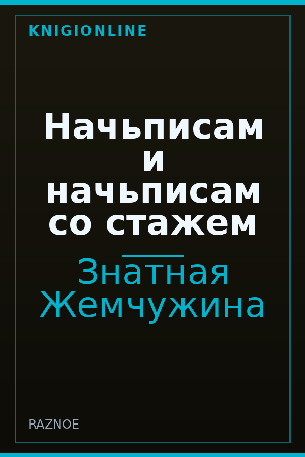 Обложка книги Начьписам и начьписам со стажем
