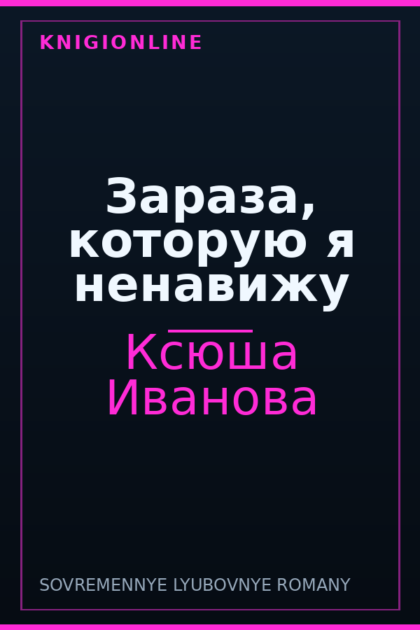 Обложка книги Зараза, которую я ненавижу
