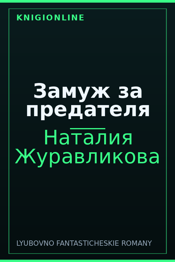 Обложка книги Замуж за предателя