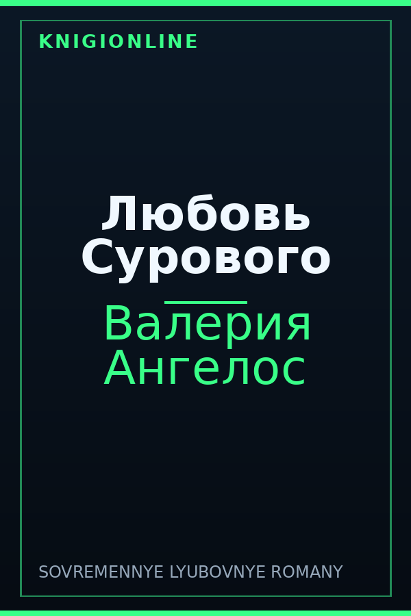 Обложка книги Любовь Сурового