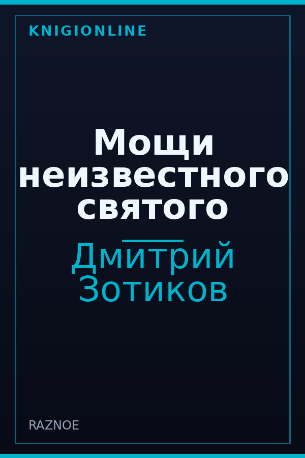 Обложка книги Мощи неизвестного святого