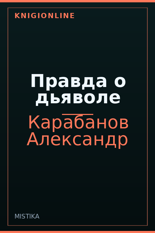 Обложка книги Правда о дьяволе