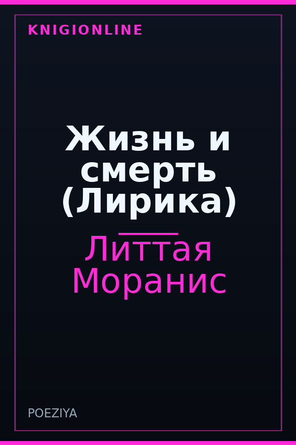 Обложка книги Жизнь и смерть (Лирика)