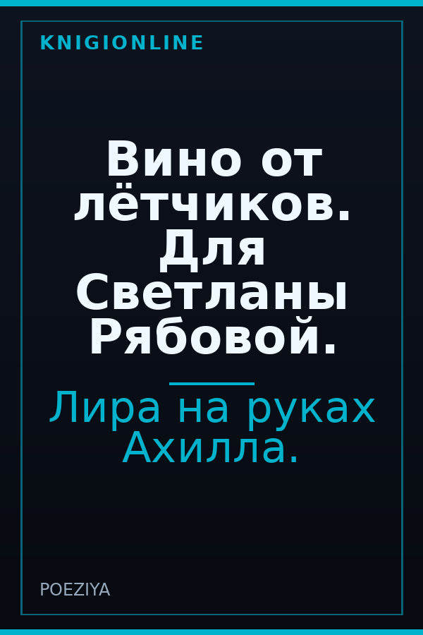 Обложка книги Вино от лётчиков. Для Светланы Рябовой.