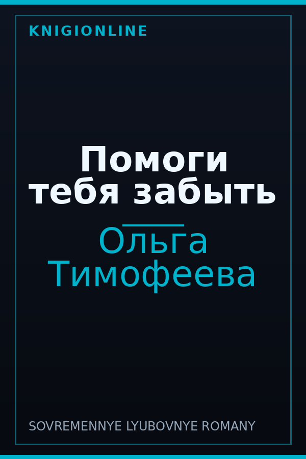 Обложка книги Помоги тебя забыть