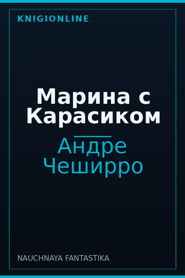 Обложка книги Марина с Карасиком