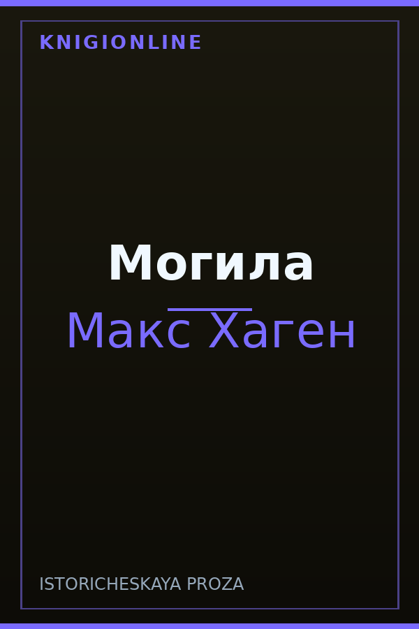 Обложка книги Могила
