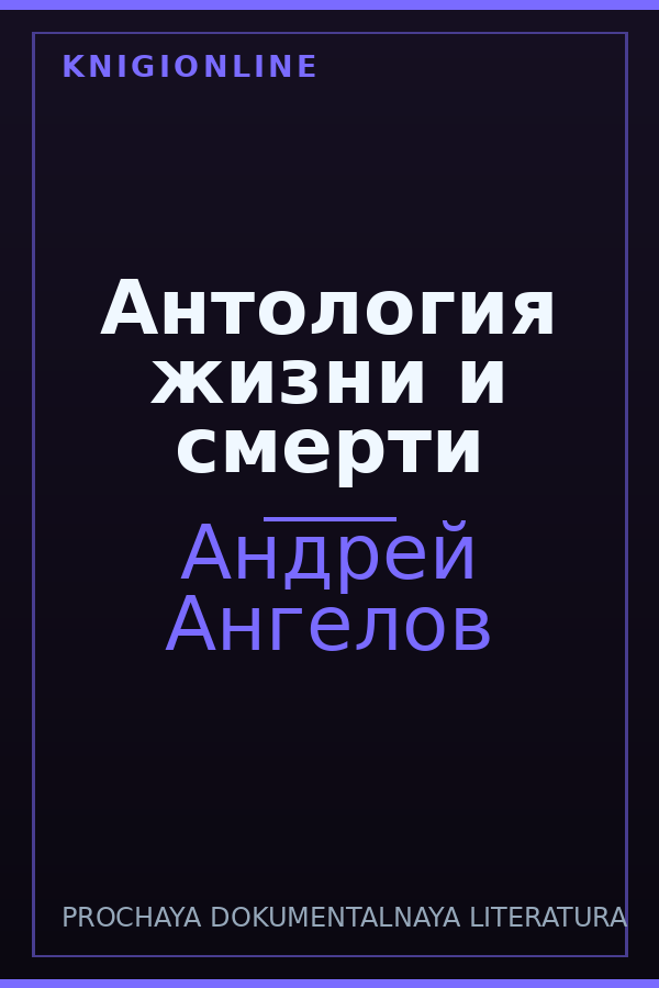Обложка книги Антология жизни и смерти