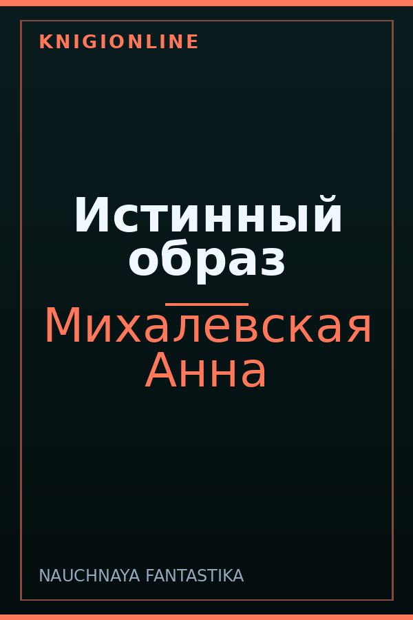 Обложка книги Истинный образ